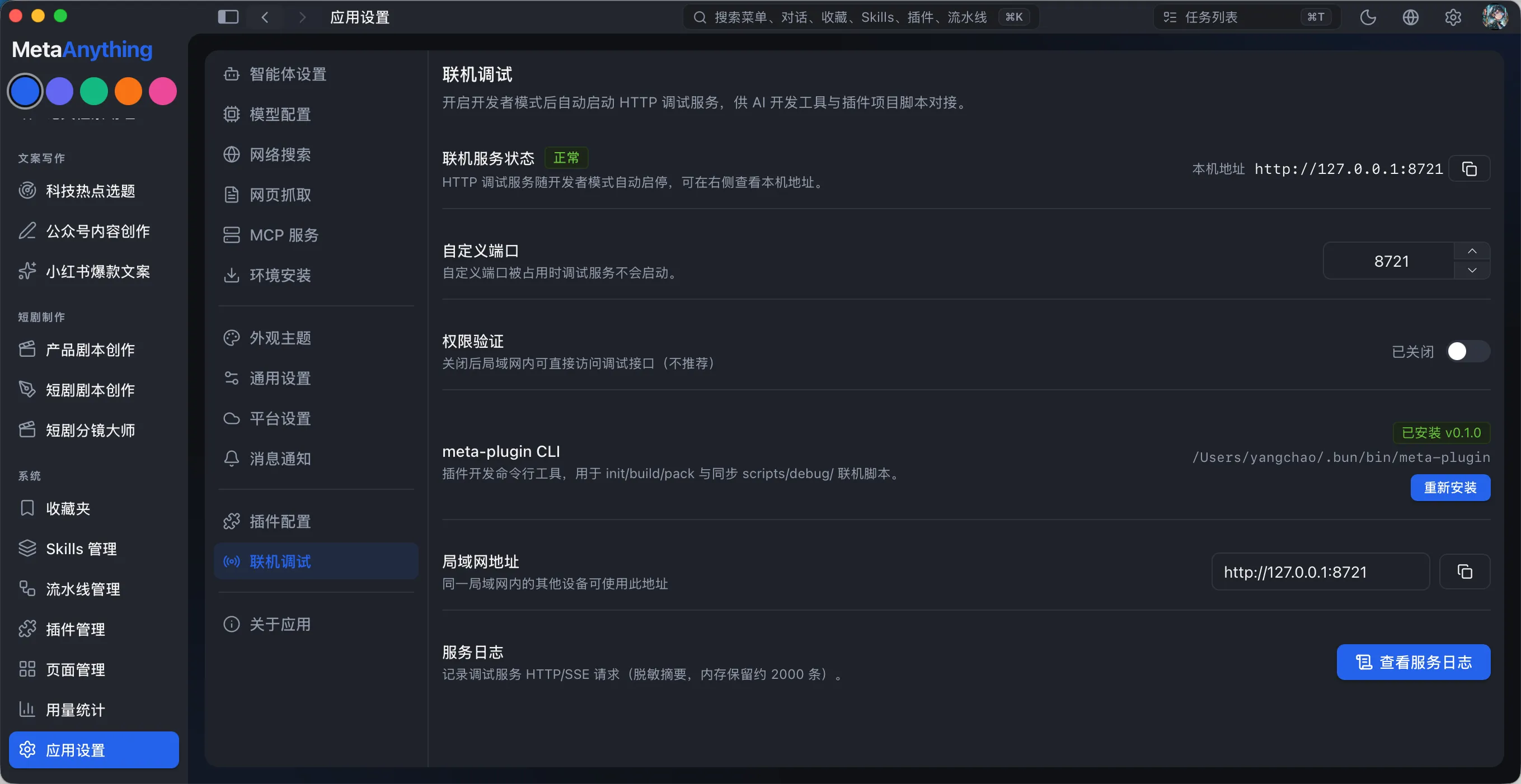 开发者模式联机调试服务界面