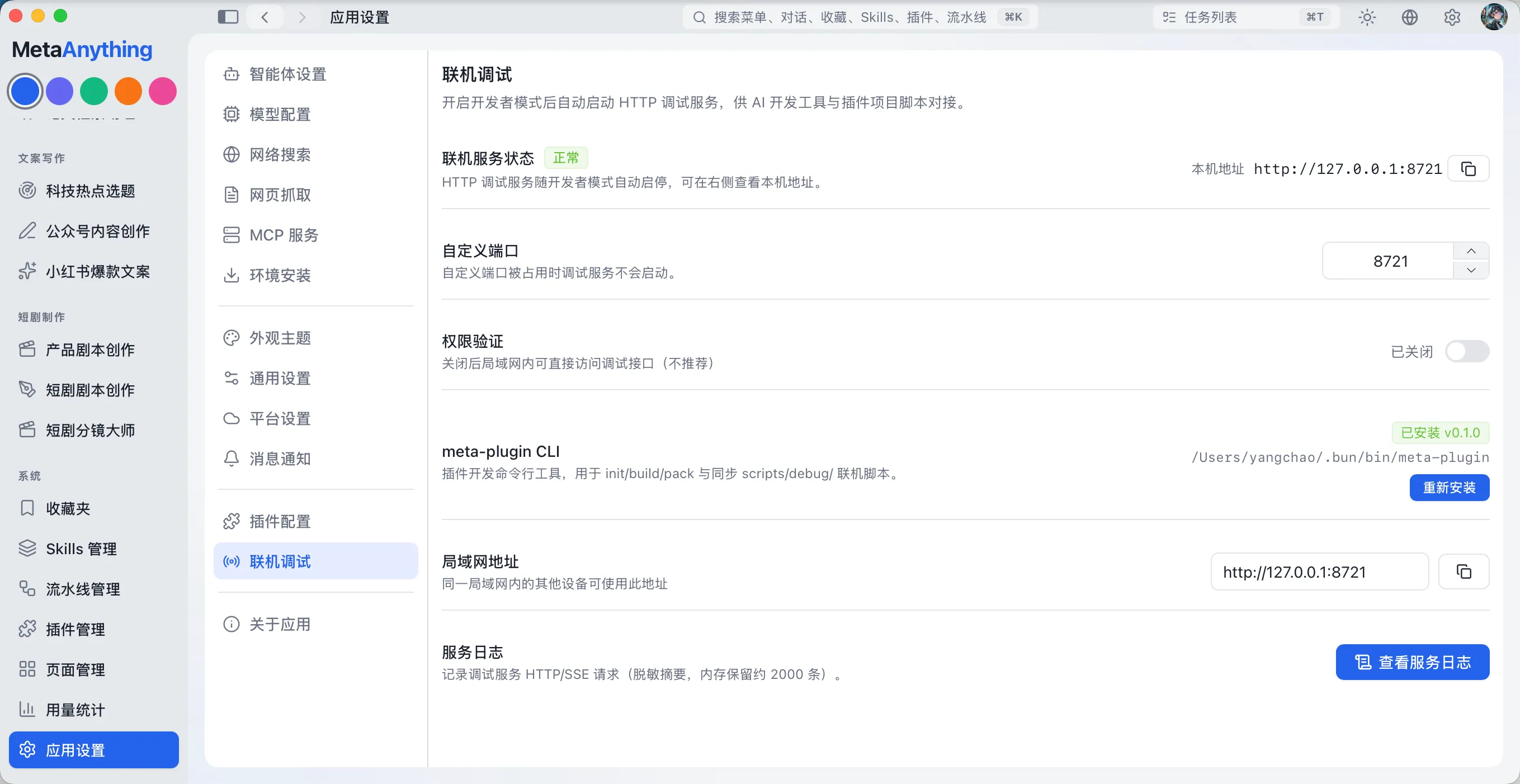 开发者模式联机调试服务界面