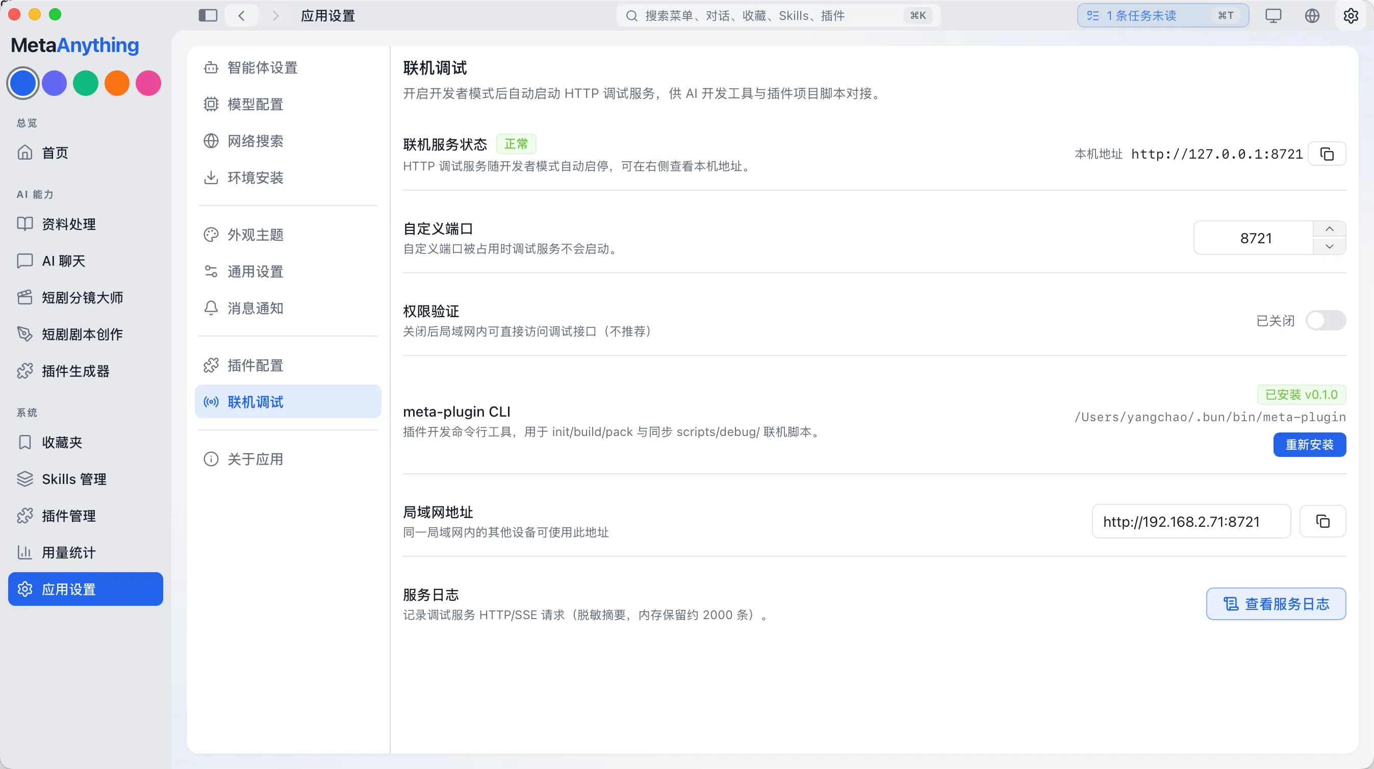 开发者模式的联机调试服务界面
