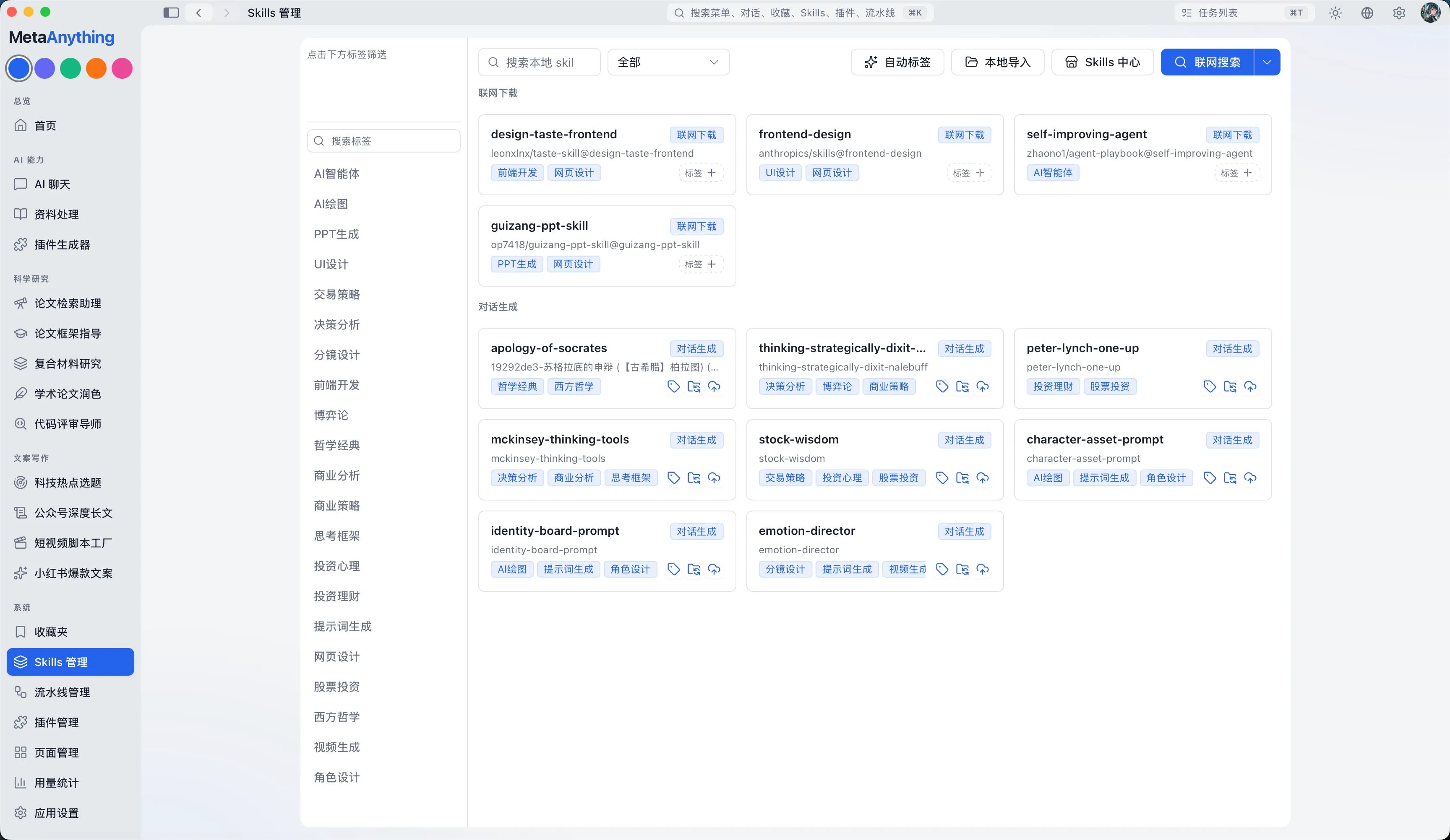技能中心，展示联网下载与生成的 Skills