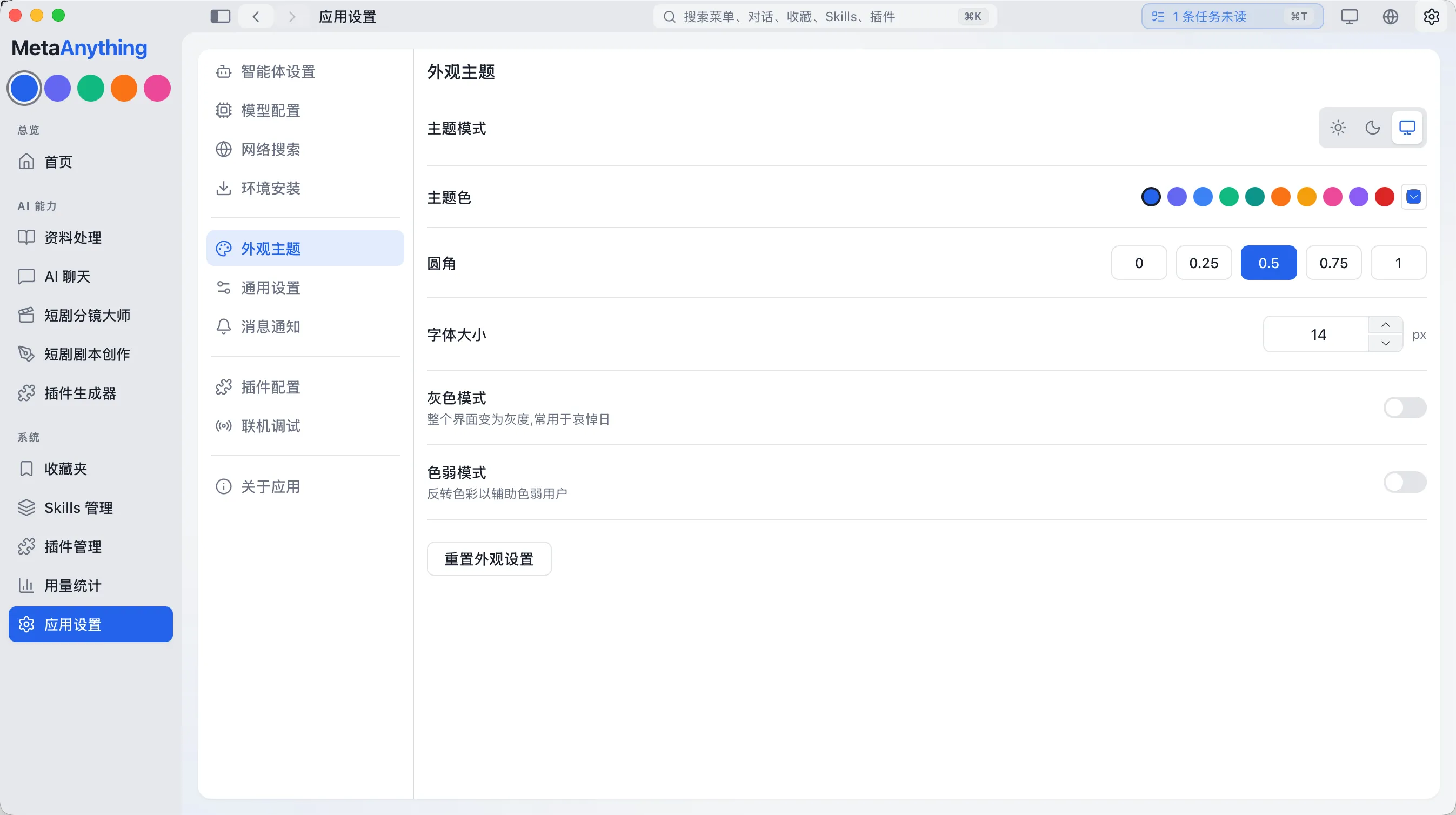 外观设置界面,展示主题与配色选项