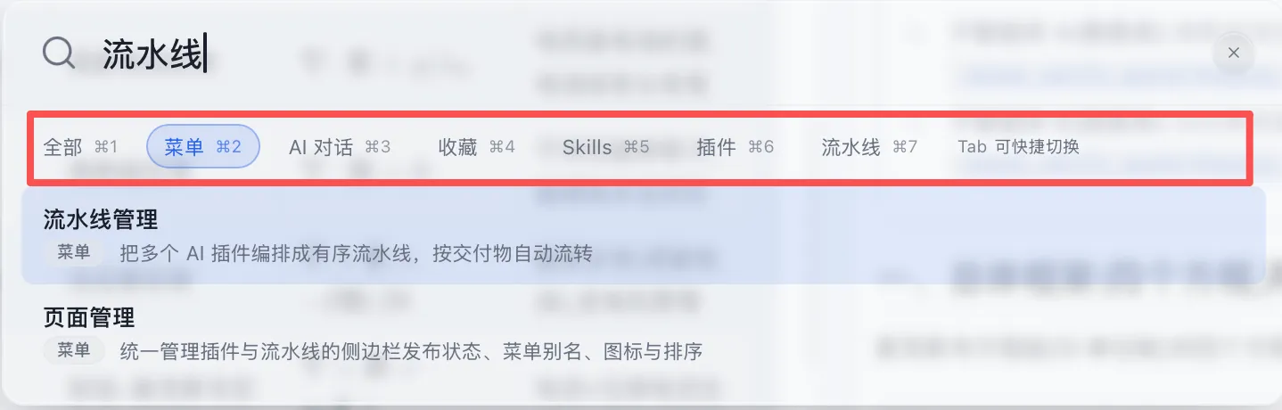 全局搜索面板分类切换