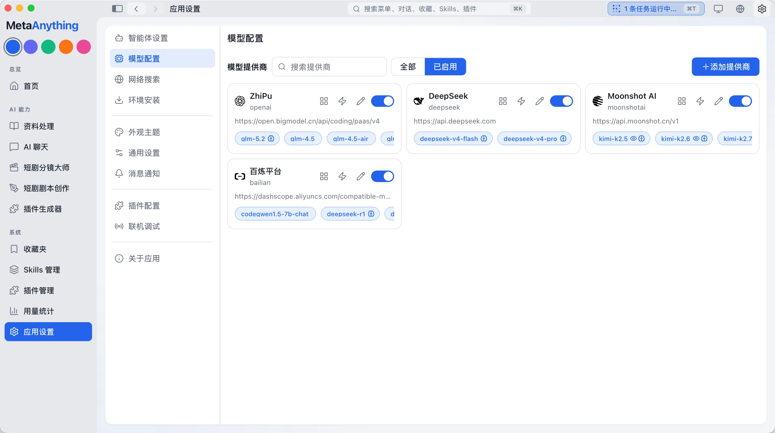 模型配置页,展示已接入的服务商列表