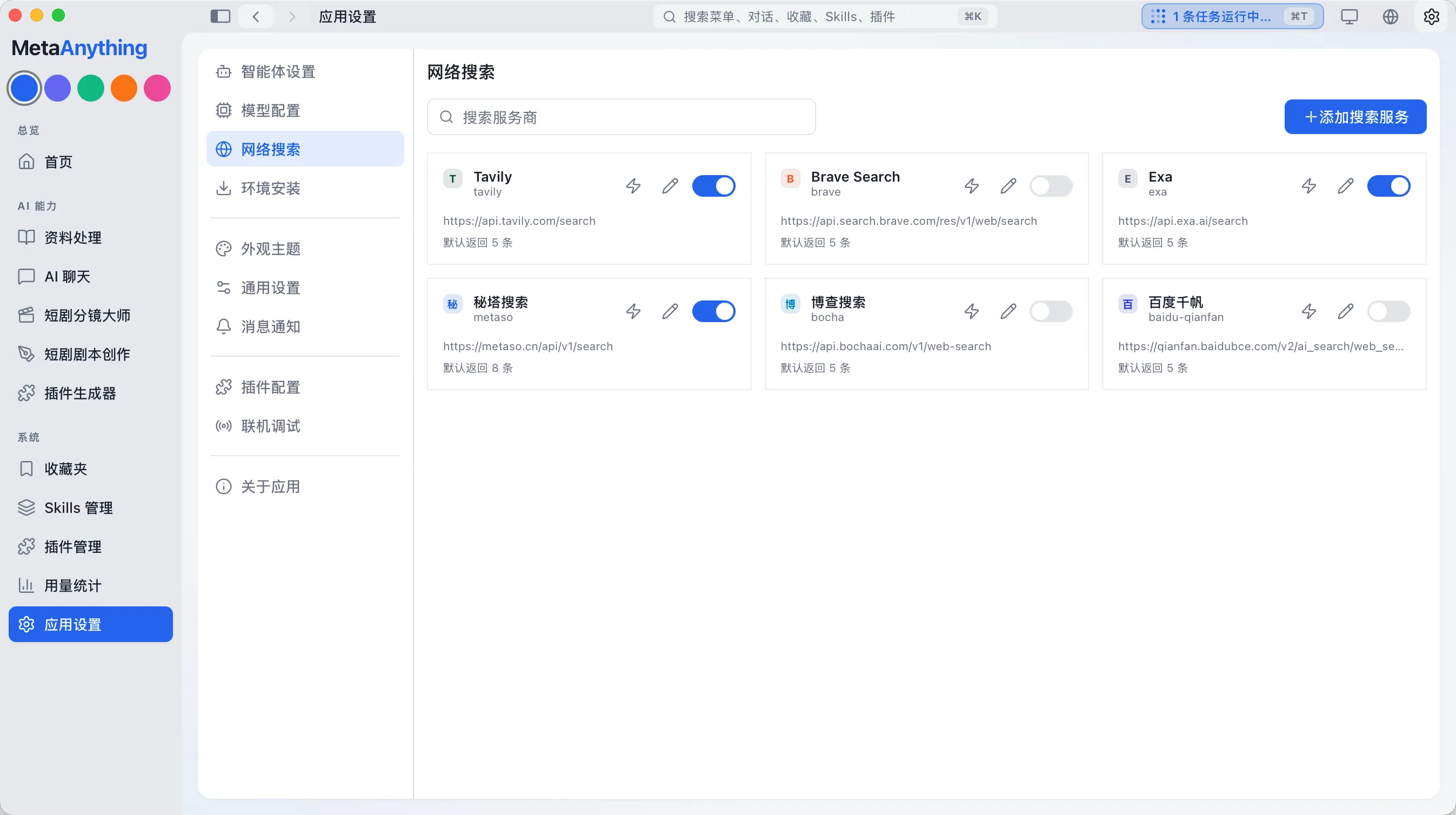 网络搜索服务的配置界面