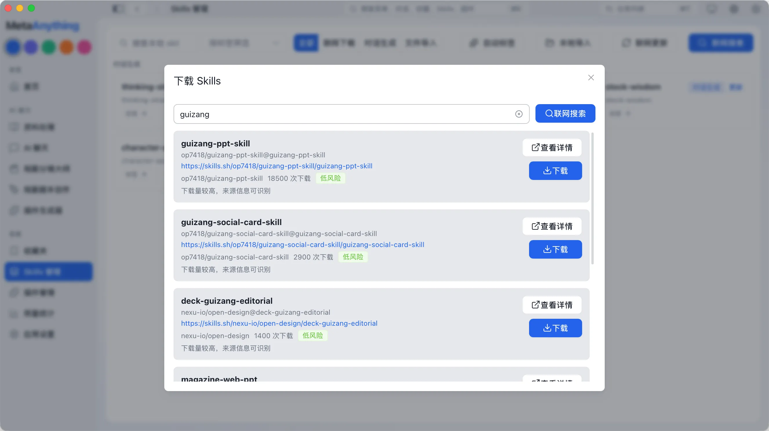 联网下载 Skills 的界面