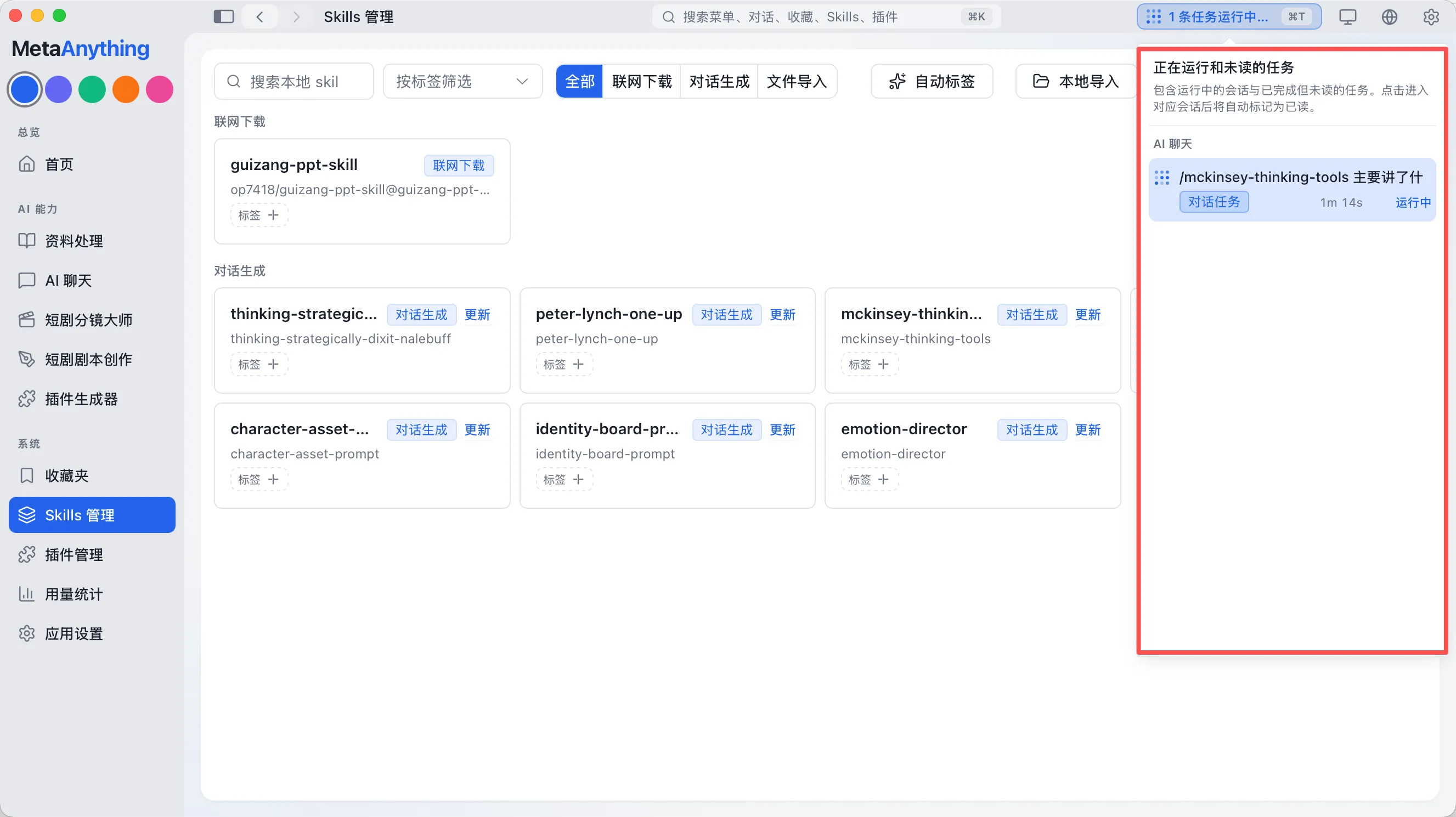 任务中心面板，展示运行中的任务列表